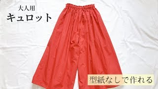 型紙なしで作れる大人用キュロットスカートの作り方/スカーチョ/ガウチョパンツ/Culottes pattern