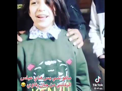 شوف عباس الركابي لمن جان زغير غيريخبل