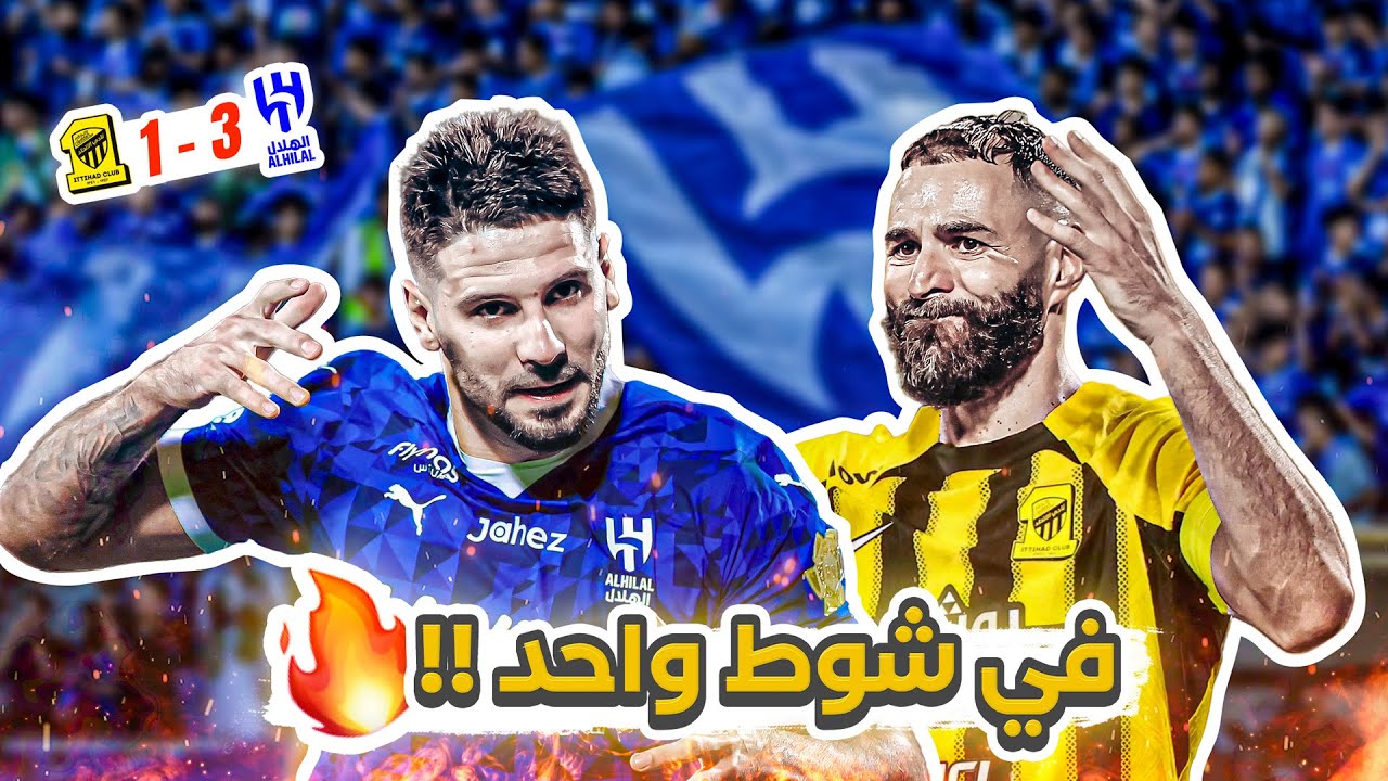 #كواليس_المدرج | الهلال 3-1 الاتحاد | الثامنة يازعيم🔥