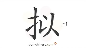 How to write 拟 (nǐ) – to compare – stroke order, radical, examples and spoken audio