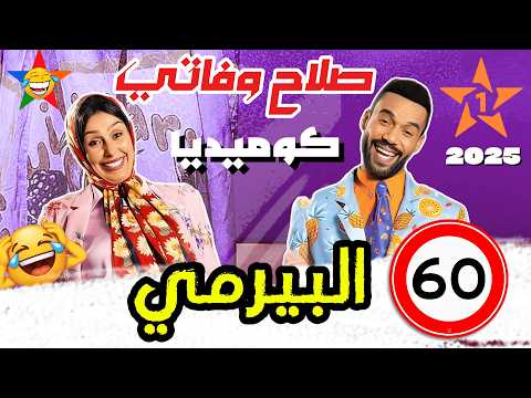 أقوى حلقة صلاح وفاتي باغا تدوز البيرمي موت ديال الضحك