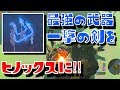 【ゼルダの伝説BotW】DLC一撃の剣でヒノックスを攻撃してみた The Legend of Zelda: Breath of the Wild