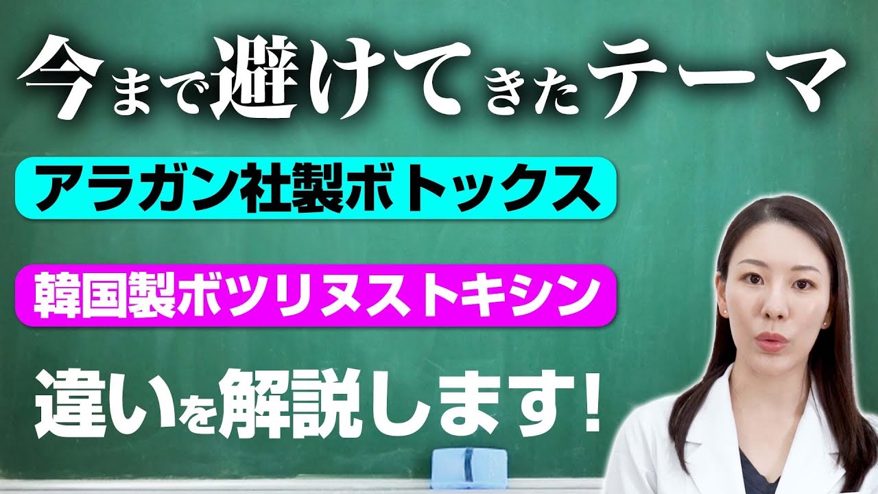 アラガン社製ボトックスと韓国製ボツリヌストキシンの違いについて解説します。