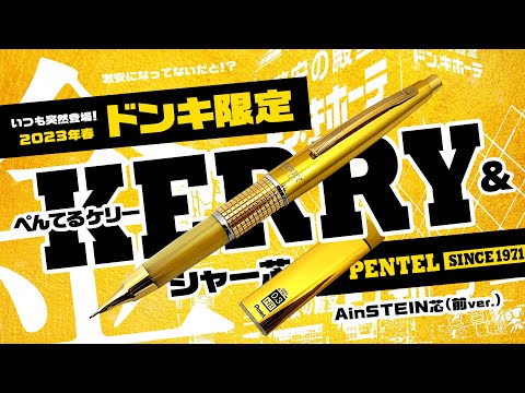 Pentel Kerry ケリー　シャープペンシル ドン・キホーテ　コラボ2本 ドン・キホーテ限定PentelシャープペンシルKERRY（ケリー）をついに手