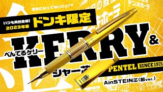 限定】キンキラキン!「ドンキ限定 ぺんてる 金ケリー」| Pentel KERRY