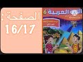 كراسة اللغة العربية السادس ابتدائي الجزء الثاني الصفحة 16 17 المدرسة الرائدة 