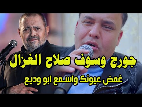 جورج وسوف صلاح الغزال غمض عيونك واسمع ابو وديع راح تتفاجه بصوت
