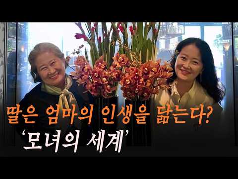 딸은 엄마의 인생을 닮는다? #모녀 #애증 #드라마 #심리치료 #박상미