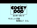 やさしい季節 菊地弘子 さん【ポプコン・コッキーポップの歴史に残る名曲 14】