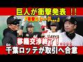 【速報】巨人が衝撃発表 !!「電撃トレード...」!移籍交渉終了!....千葉ロッテが取引へ合意
