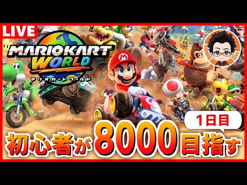 初心者がレート8000を目指す1日目【初めてのマリオカートワールド