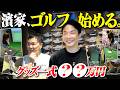 【ゴルフ】かまいたち濱家、ゴルフ始める。〜ゴルフグッズ一式購入〜