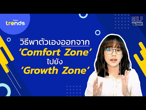 วิธีออกจาก Comfort Zone มา Growth Zone l Future Trends