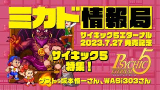 ミカド情報局＃016　サイキック５エターナル発売記念　サイキック５特集　2023/06/20