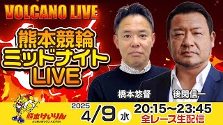 熊本競輪ミッドナイトLIVE「VOLCANO LIVE」3日目 後閑信一 / 橋本悠督  2025年4月9日（水）