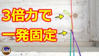 【便利な紐の結び方】倍力システムで引くだけ固定「カリオカセルフブロッキング」
