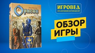 Орлеан. Обзор настольной игры от Игроведа