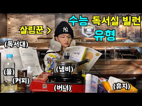 수능 D-1 독서실 빌런 유형 ㅋㅋㅋㅋㅋㅋㅋㅋㅋㅋ(RP)