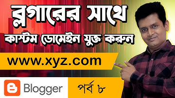 Blogger এ Custom Domain Add করুন - Blogspot Custom Domain Add - Blogger Custom Domain Setup