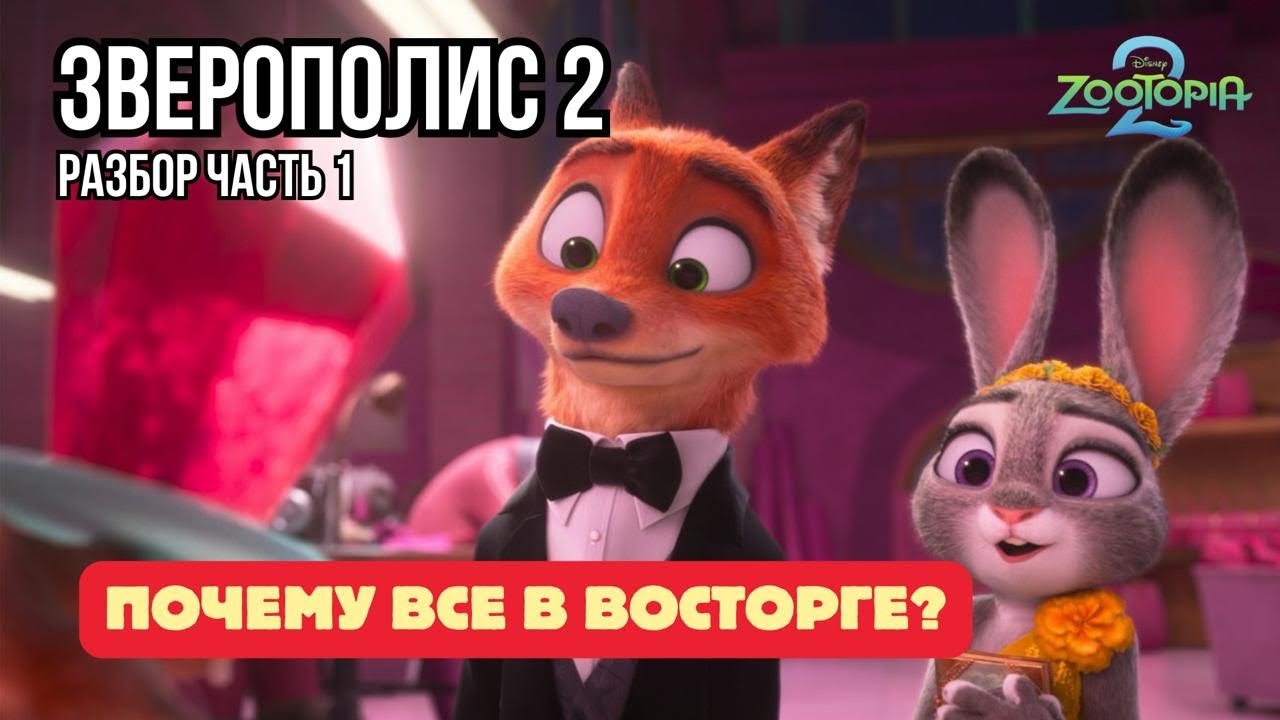 ЗВЕРОПОЛИС 2 часть 1: Почему Дисней УСТАНОВИЛ НОВЫЙ РЕКОРД (Пасхалки, SKZOO и Секреты Сюжета)
