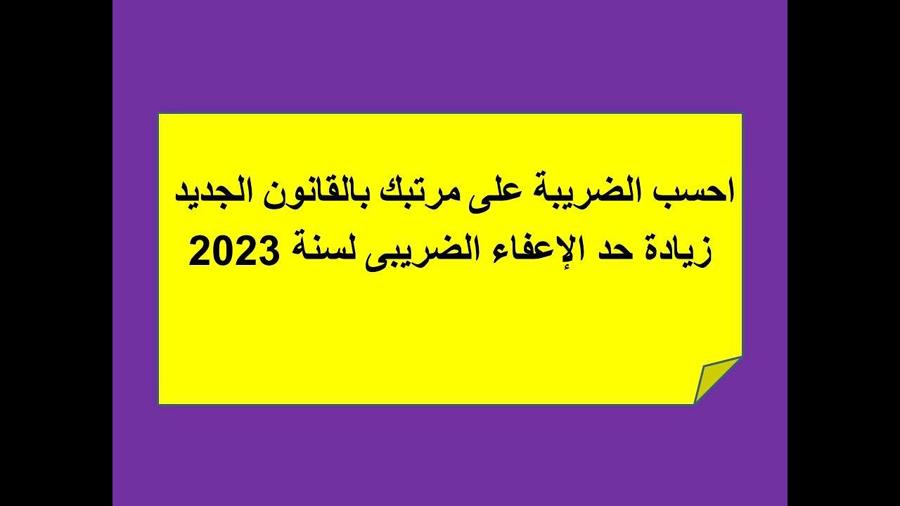 ⁣احسب الضريبة على مرتبك بالقانون الجديد لسنة 2023