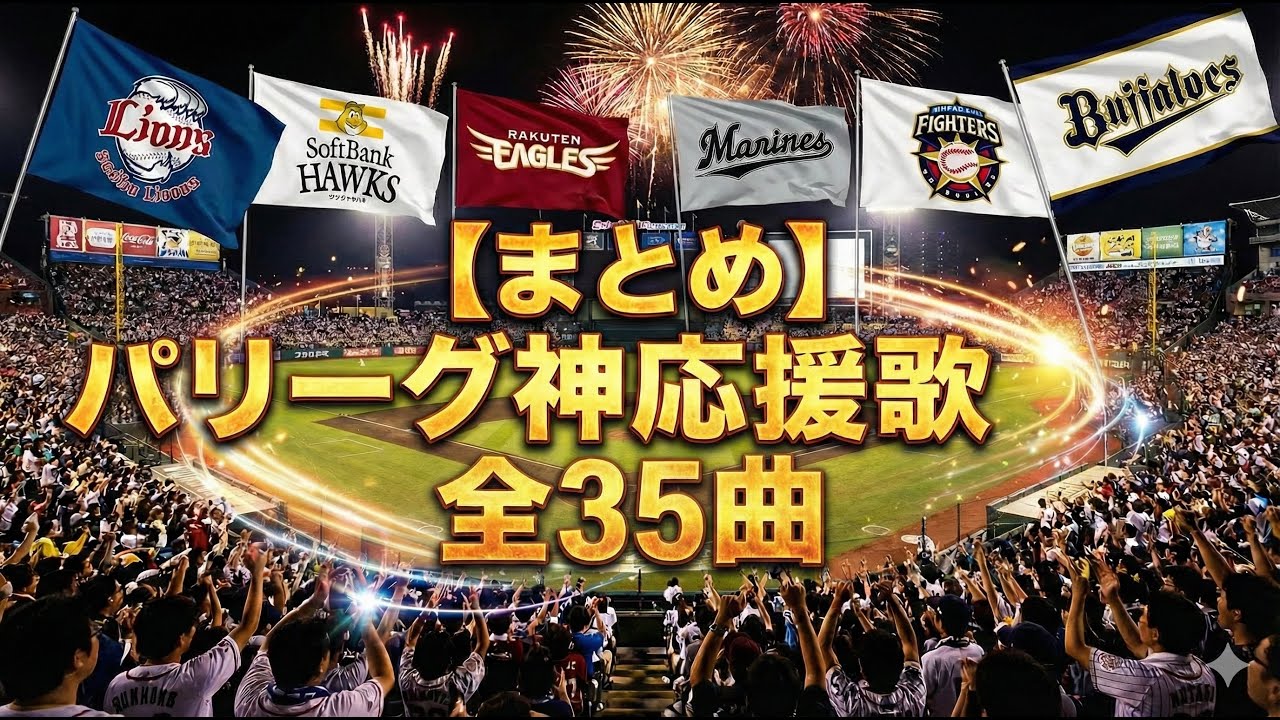 【まとめ】パリーグ神応援歌全35曲#応援歌 #プロ野球