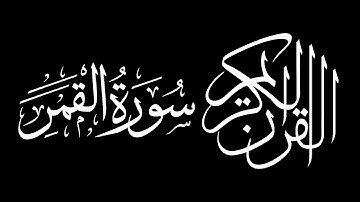 Surah Al Qamar by Saud Shuraim سورة القمر سعود بن ابراهيم بن محمد الشريم