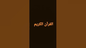 سورة الإخلاص تعادل ثلث القرآن