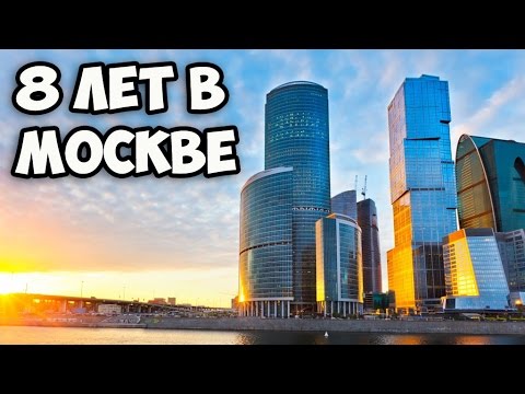 Почему НЕ надо переезжать в Москву