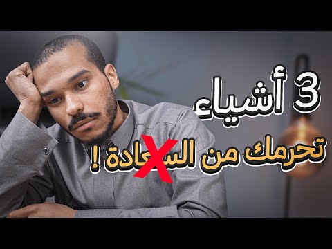 لماذا لست سعيد