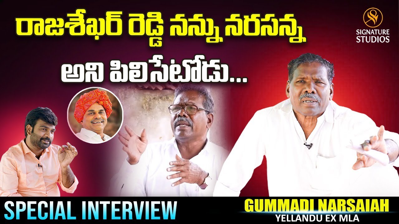 రాజశేఖర్ రెడ్డి నన్ను నరసన్న అని పిలిసేటోడు | Gummadi Narsaiah Special Interview | Signature Studios