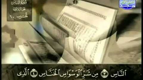 114. سورة الناس - عبد الباسط عبد الصمد - تجويد