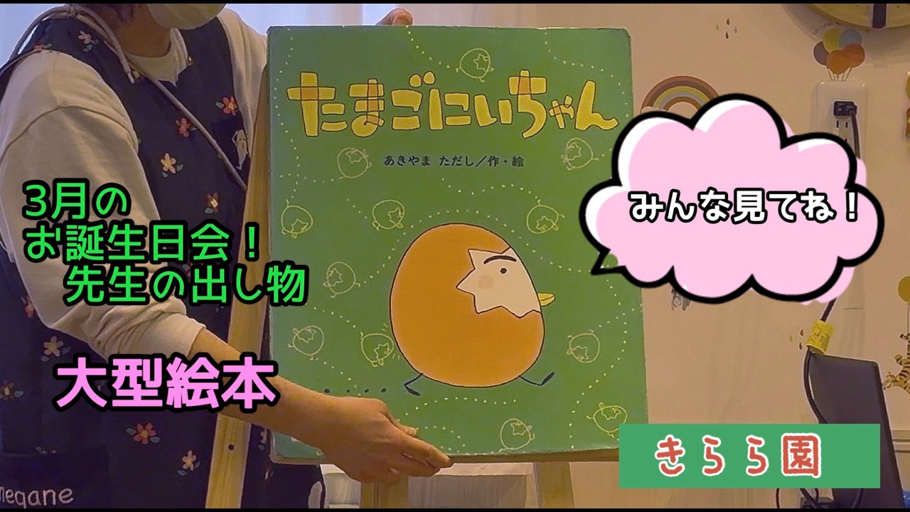 たまごページ March Birthday Party: Large Picture Book 
