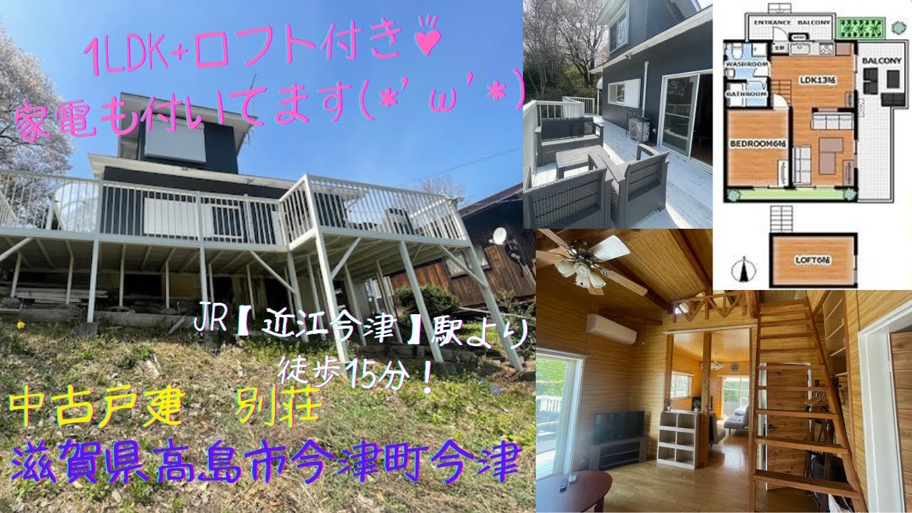 高島市今津町今津｜間取り1LDK+ロフト｜中古別荘｜1200万円以下｜ルームツアー｜別荘｜セカンドハウス｜函館山スキー場｜琵琶湖｜家電付｜ドッグラン｜99坪