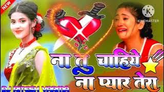 na tu chahiye na pyar tera dj remix song dholki mix hindi sad song dj kamalkishor lalapurwa