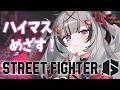 【 ストリートファイター6 】キャミィハイマスめざし中!