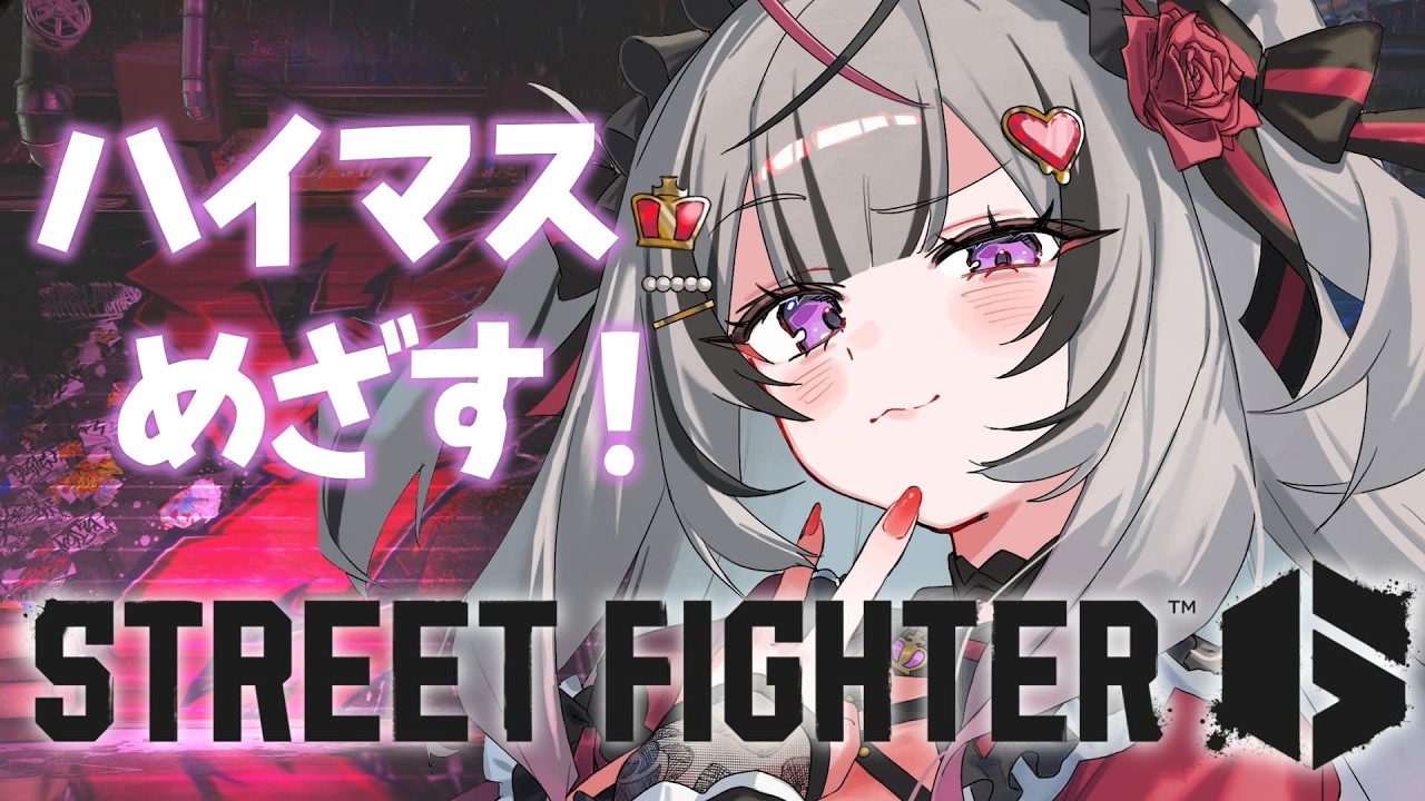 【 ストリートファイター6 】キャミィハイマスめざし中！