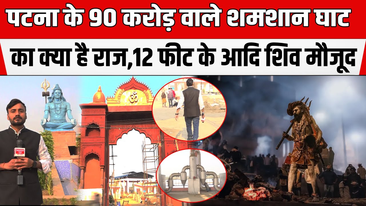 Patna : 90 करोड़ का श्मशान घाट—जहां  आग कम, सवाल ज़्यादा हैं | पूरा सच क्या है?
