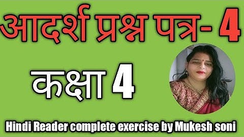 class-4, Test Paper-4, Hindi Reader Mittsure Complete exercise by Mukesh soni