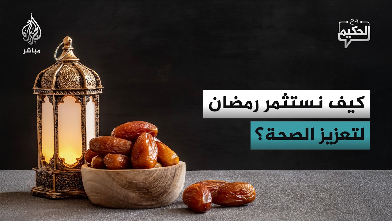 مع الحكيم.. الصيام يعزز فعالية بعض الأدوية ويحسن الصحة
