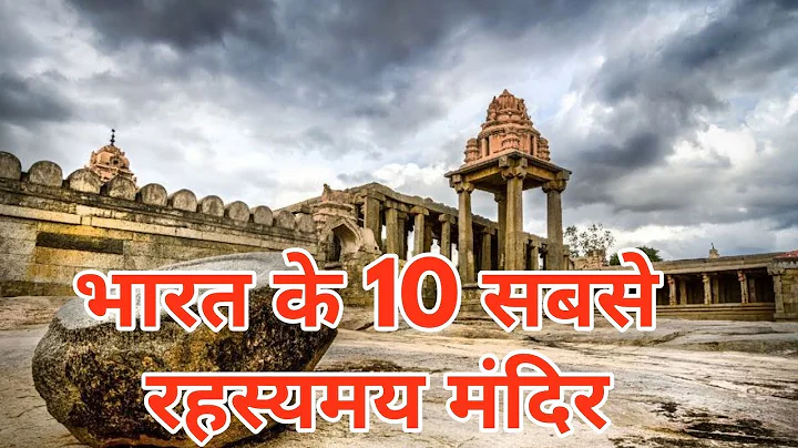 भारत के 10 सबसे रहस्यमयी मंदिर | Top 10 Most mysterious temples in India