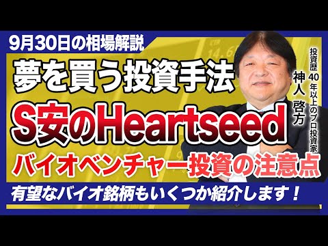 【9月30日の注目銘柄】S安のHeartseed（ハートシード）から学ぶバイオベンチャーへの投資における注意点、リスクを解説！有望なバイオ銘柄も紹介！