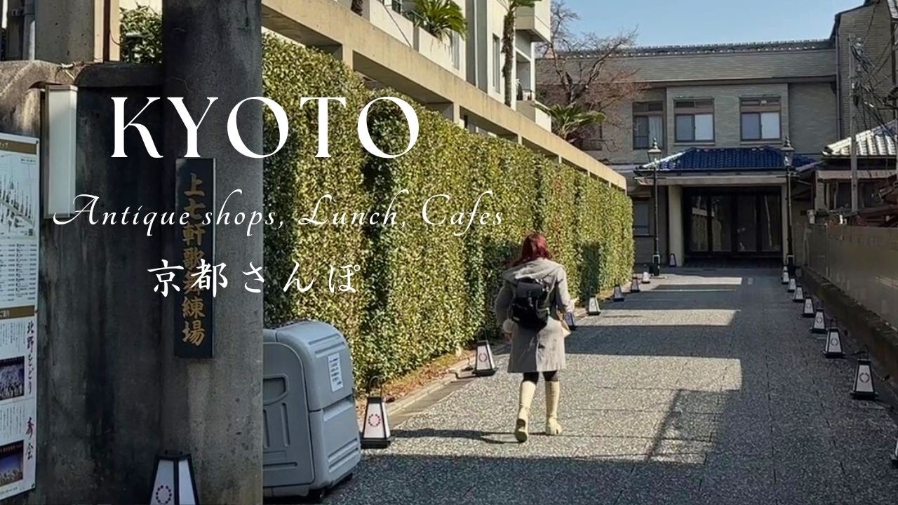 春を待つ京都でお店巡り。日常を彩る器とアンティークと粟餅｜購入品紹介｜京都を味わう上七軒｜ポルトガル菓子｜京都観光