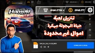 🔥 تحميل حياة الهجولة مهكرة | فلوس غير محدودة + سيارات مفتوحة 🚗💨 screenshot 3
