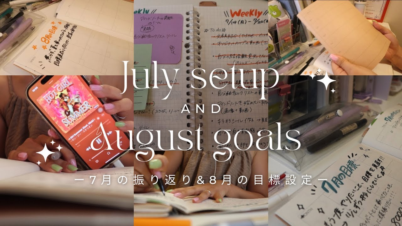 【マインドノート】7月の振り返りと8月の目標設定🍉✨ノート/ASMR/マインドノート/ジャーナリング