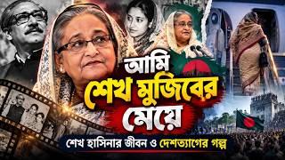 আমি শেখ মুজিবের মেয়ে—টেলিছবি। শেখ হাসিনার জীবন ও দেশত্যাগের গল্প