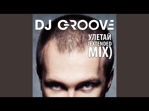 DJ Groove - Улетай
