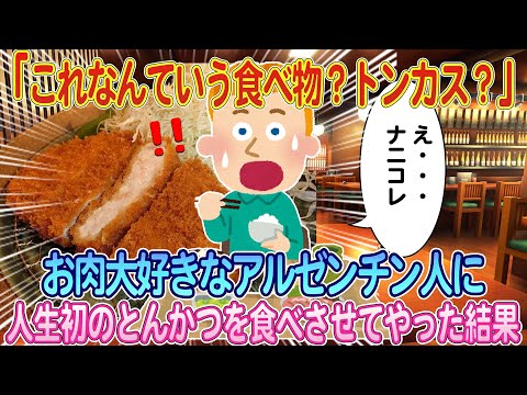 「どうせ日本のトンカツもペラペラなんだろ？」お肉大好きなアルゼンチン人に人生初の日本のトンカツ定食を食わせた結果ww【ゆっくり解説・海外の反応】