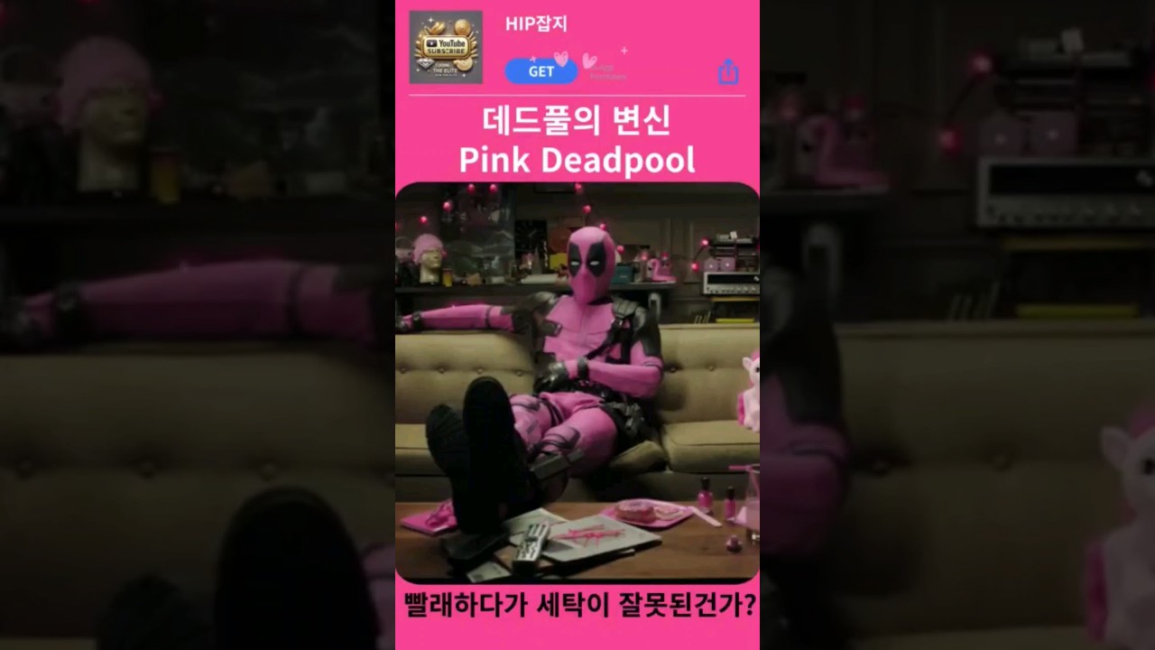 데드풀의 Pinkpool 변신! 왜 갑자기! 