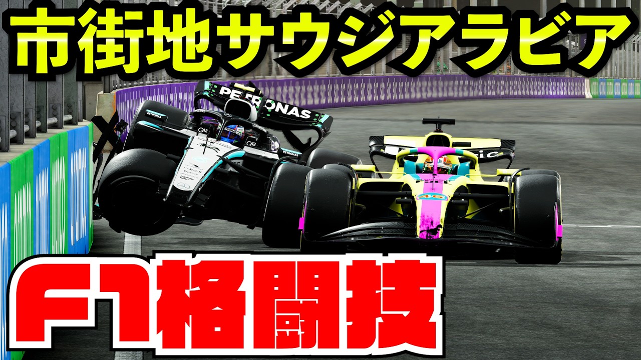 【壁】ナイトレース市街地ジェッタがあまりにも危険すぎた件www【F1 25】【キャリア】サウジアラビアGP